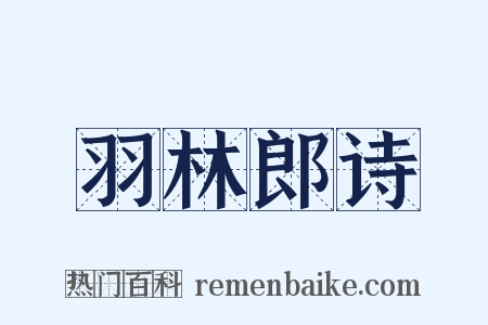 羽林郎诗是什么意思的图片